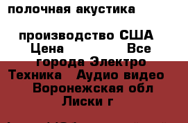 полочная акустика Merlin TSM Mxe cardas, производство США › Цена ­ 145 000 - Все города Электро-Техника » Аудио-видео   . Воронежская обл.,Лиски г.